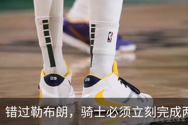 错过勒布朗，骑士必须立刻完成两笔操作：续约哈登，签下库明加