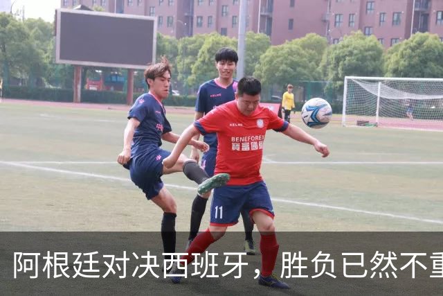 阿根廷对决西班牙，胜负已然不重要 | 新京报快评