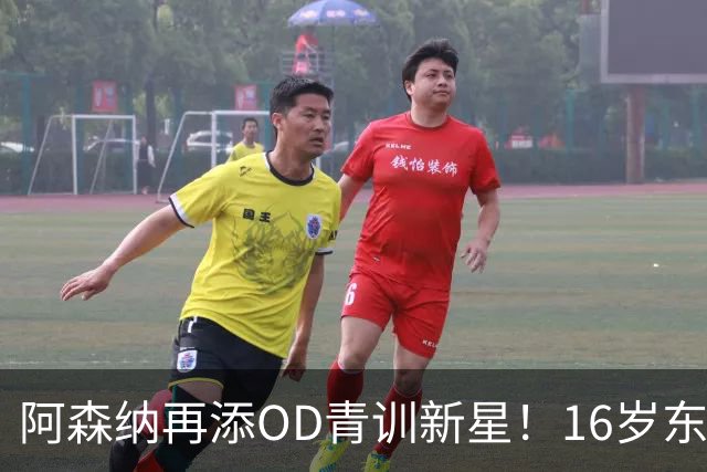 阿森纳再添OD青训新星！16岁东切夫即将加盟，枪手持续布局未来