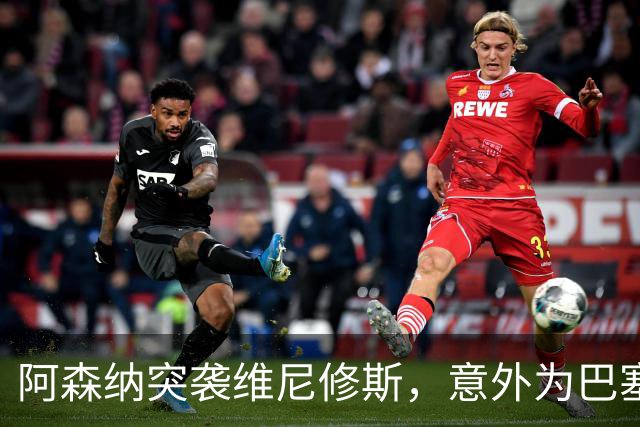 阿森纳突袭维尼修斯，意外为巴塞罗那追阿尔瓦雷斯打开了一扇门？