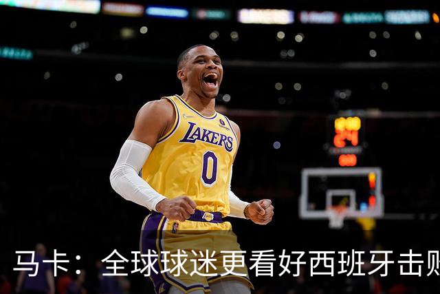 马卡：全球球迷更看好西班牙击败阿根廷赢世界杯冠军
