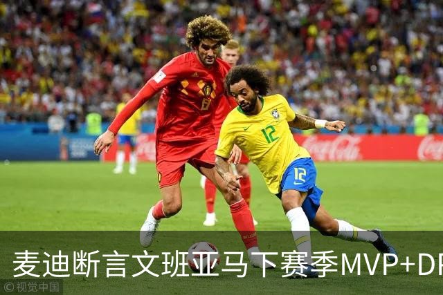 麦迪断言文班亚马下赛季MVP+DPOY全都要：他将横扫联盟