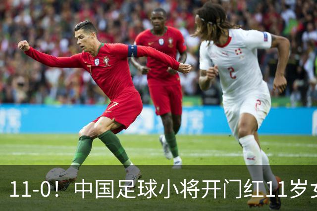 11-0！中国足球小将开门红11岁女球员出场担任队长女版范戴克