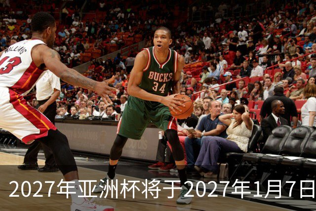 2027年亚洲杯将于2027年1月7日至2月5日在沙特举行