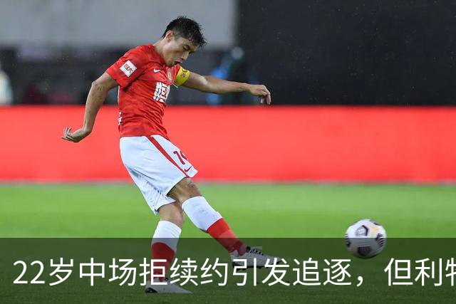 22岁中场拒续约引发追逐，但利物浦该出手吗？