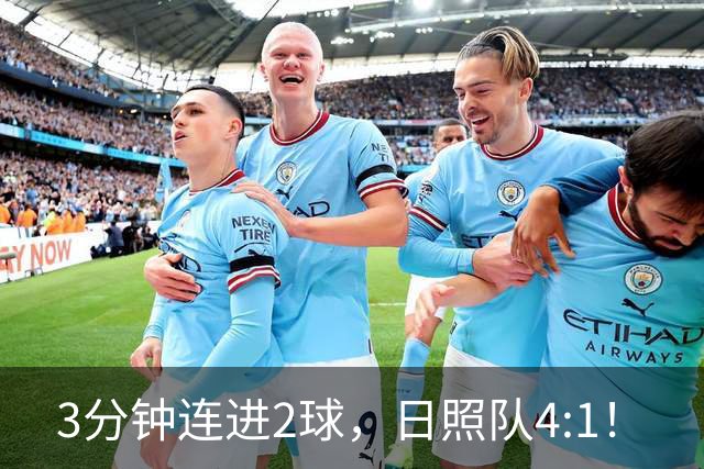3分钟连进2球，日照队4:1！
