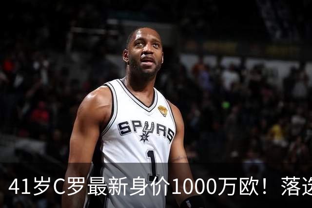 41岁C罗最新身价1000万欧！落选世界杯50大球星 4年后或踢第7届
