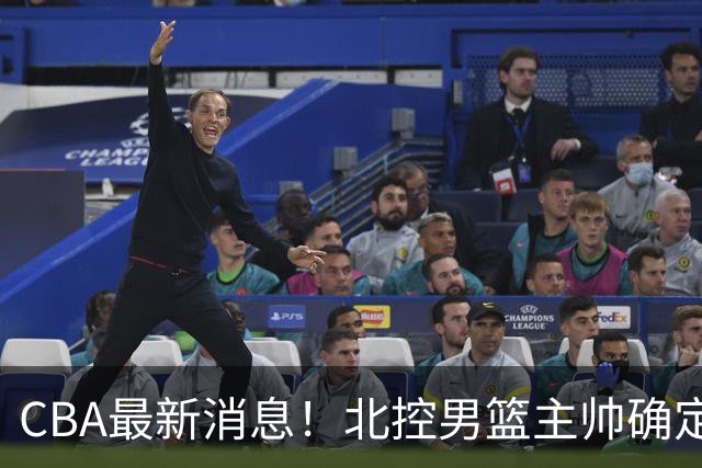 CBA最新消息！北控男篮主帅确定，杜锋完成签约
