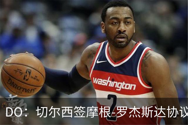 DO：切尔西签摩根-罗杰斯达协议，转会费1.17亿镑，合同6+1年