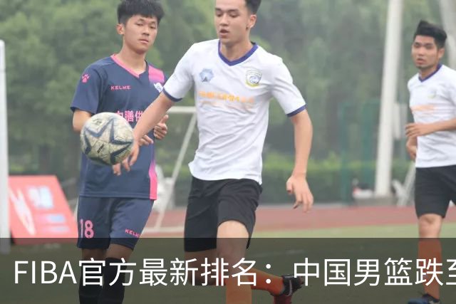 FIBA官方最新排名：中国男篮跌至世界第30+亚洲第5 美国稳居第一